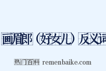 画眉郎（好女儿）反义词是什么意思的图片